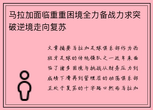 马拉加面临重重困境全力备战力求突破逆境走向复苏
