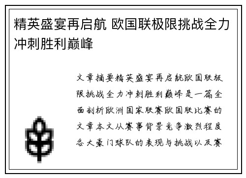 精英盛宴再启航 欧国联极限挑战全力冲刺胜利巅峰