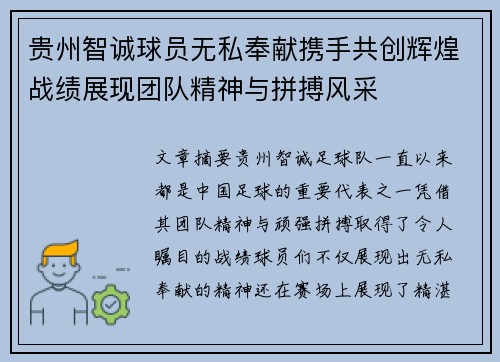 贵州智诚球员无私奉献携手共创辉煌战绩展现团队精神与拼搏风采