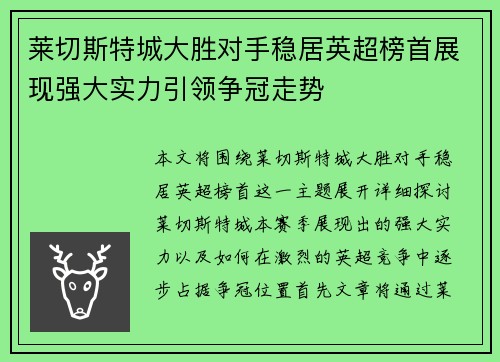 莱切斯特城大胜对手稳居英超榜首展现强大实力引领争冠走势