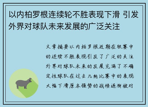 以内柏罗根连续轮不胜表现下滑 引发外界对球队未来发展的广泛关注