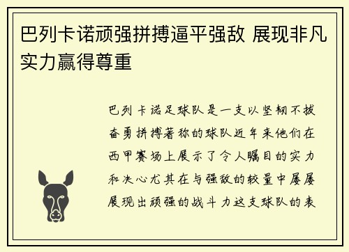 巴列卡诺顽强拼搏逼平强敌 展现非凡实力赢得尊重