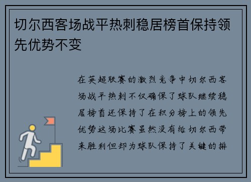 切尔西客场战平热刺稳居榜首保持领先优势不变