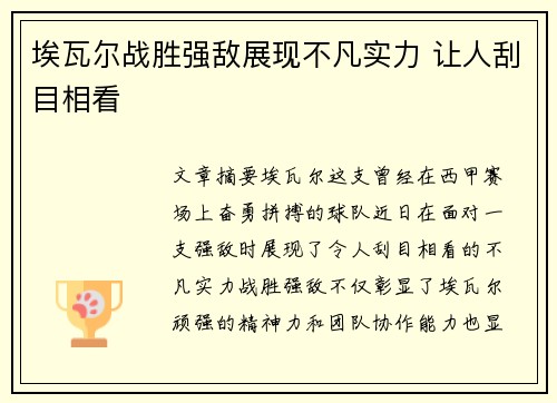 埃瓦尔战胜强敌展现不凡实力 让人刮目相看