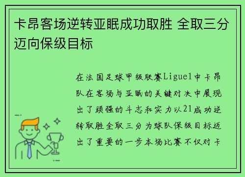 卡昂客场逆转亚眠成功取胜 全取三分迈向保级目标