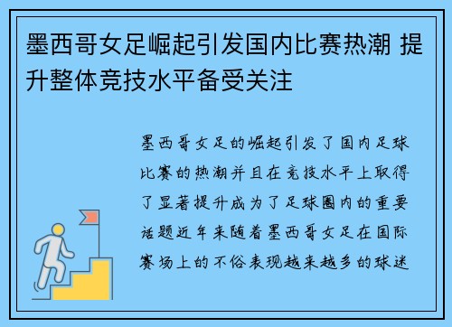 墨西哥女足崛起引发国内比赛热潮 提升整体竞技水平备受关注