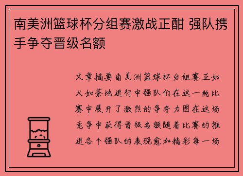 南美洲篮球杯分组赛激战正酣 强队携手争夺晋级名额