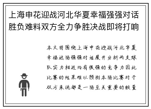 上海申花迎战河北华夏幸福强强对话胜负难料双方全力争胜决战即将打响