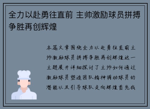 全力以赴勇往直前 主帅激励球员拼搏争胜再创辉煌