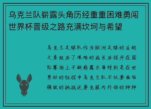 乌克兰队崭露头角历经重重困难勇闯世界杯晋级之路充满坎坷与希望