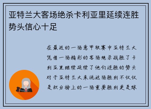 亚特兰大客场绝杀卡利亚里延续连胜势头信心十足