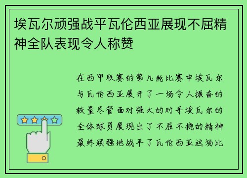 埃瓦尔顽强战平瓦伦西亚展现不屈精神全队表现令人称赞