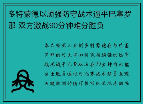 多特蒙德以顽强防守战术逼平巴塞罗那 双方激战90分钟难分胜负