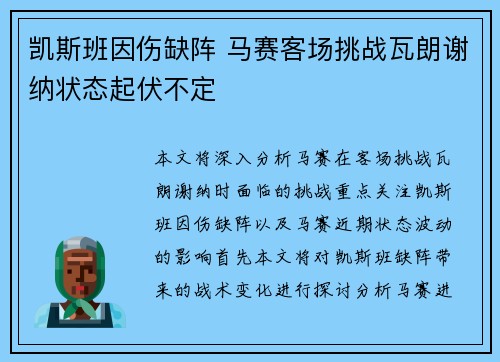 凯斯班因伤缺阵 马赛客场挑战瓦朗谢纳状态起伏不定