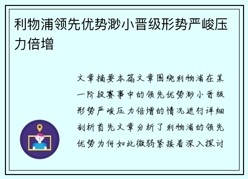 利物浦领先优势渺小晋级形势严峻压力倍增