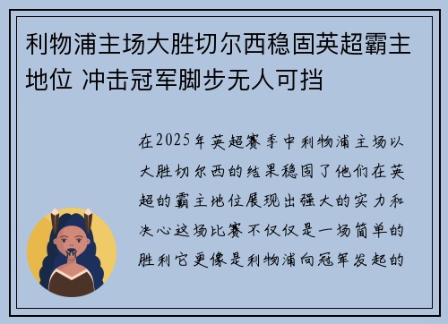 利物浦主场大胜切尔西稳固英超霸主地位 冲击冠军脚步无人可挡