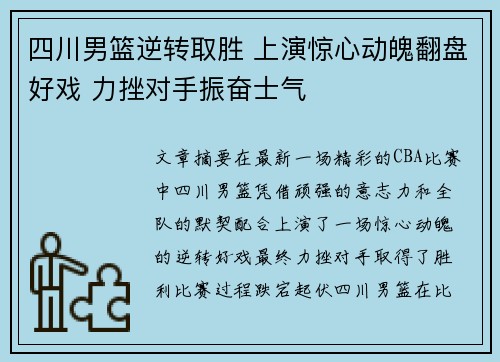 四川男篮逆转取胜 上演惊心动魄翻盘好戏 力挫对手振奋士气