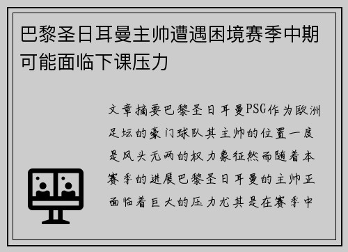 巴黎圣日耳曼主帅遭遇困境赛季中期可能面临下课压力