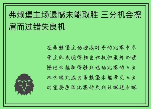 弗赖堡主场遗憾未能取胜 三分机会擦肩而过错失良机