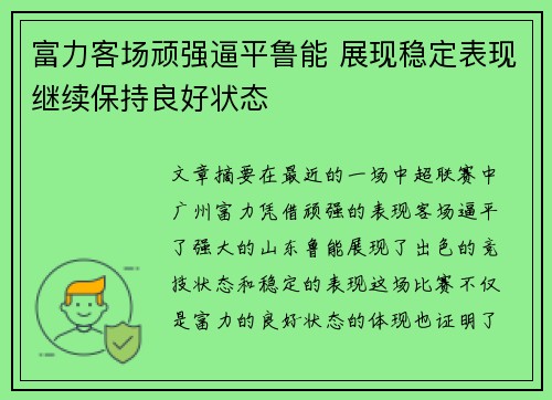 富力客场顽强逼平鲁能 展现稳定表现继续保持良好状态