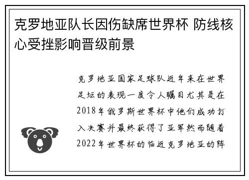 克罗地亚队长因伤缺席世界杯 防线核心受挫影响晋级前景