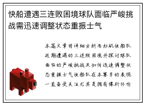 快船遭遇三连败困境球队面临严峻挑战需迅速调整状态重振士气