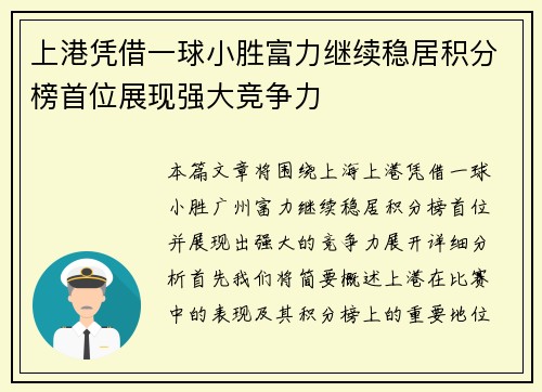 上港凭借一球小胜富力继续稳居积分榜首位展现强大竞争力