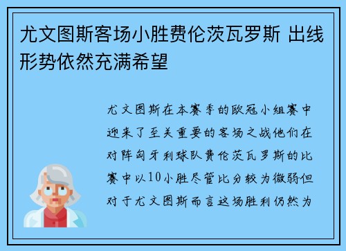 尤文图斯客场小胜费伦茨瓦罗斯 出线形势依然充满希望