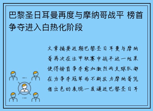 巴黎圣日耳曼再度与摩纳哥战平 榜首争夺进入白热化阶段