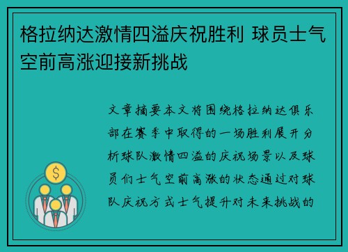 格拉纳达激情四溢庆祝胜利 球员士气空前高涨迎接新挑战