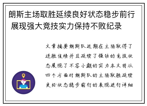 朗斯主场取胜延续良好状态稳步前行 展现强大竞技实力保持不败纪录