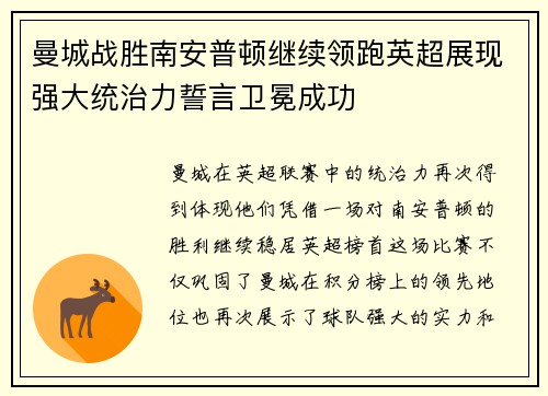 曼城战胜南安普顿继续领跑英超展现强大统治力誓言卫冕成功