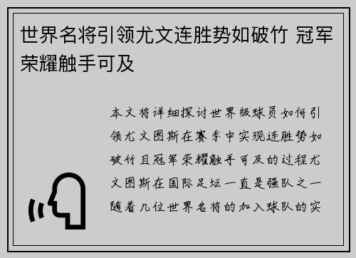 世界名将引领尤文连胜势如破竹 冠军荣耀触手可及