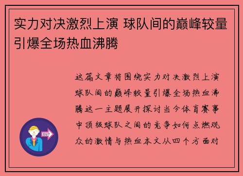 实力对决激烈上演 球队间的巅峰较量引爆全场热血沸腾