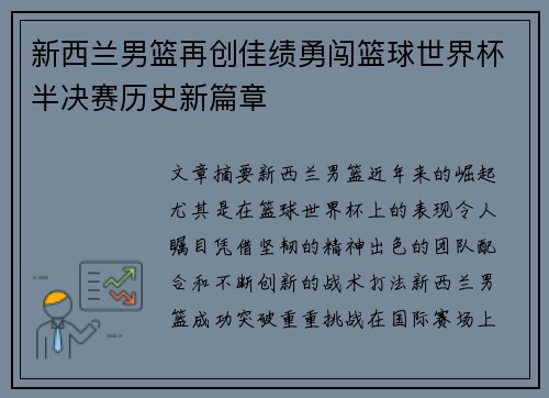 新西兰男篮再创佳绩勇闯篮球世界杯半决赛历史新篇章