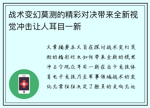 战术变幻莫测的精彩对决带来全新视觉冲击让人耳目一新