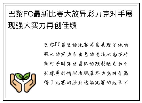 巴黎FC最新比赛大放异彩力克对手展现强大实力再创佳绩