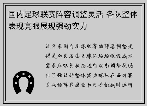 国内足球联赛阵容调整灵活 各队整体表现亮眼展现强劲实力