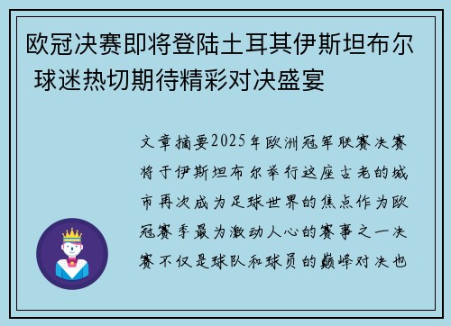 欧冠决赛即将登陆土耳其伊斯坦布尔 球迷热切期待精彩对决盛宴