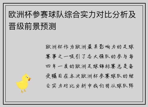 欧洲杯参赛球队综合实力对比分析及晋级前景预测