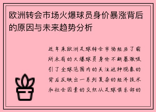 欧洲转会市场火爆球员身价暴涨背后的原因与未来趋势分析