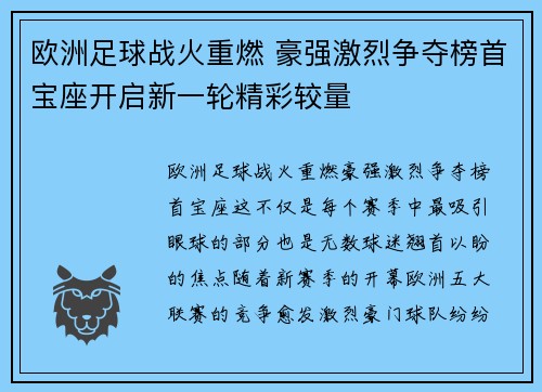 欧洲足球战火重燃 豪强激烈争夺榜首宝座开启新一轮精彩较量