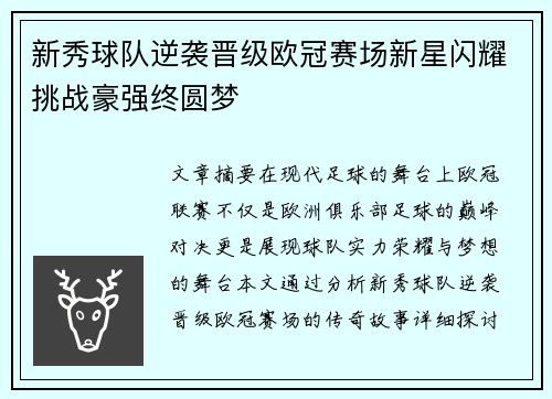 新秀球队逆袭晋级欧冠赛场新星闪耀挑战豪强终圆梦