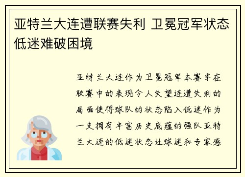 亚特兰大连遭联赛失利 卫冕冠军状态低迷难破困境