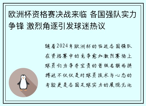 欧洲杯资格赛决战来临 各国强队实力争锋 激烈角逐引发球迷热议