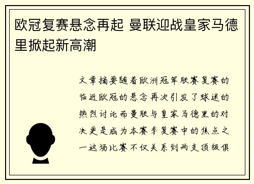 欧冠复赛悬念再起 曼联迎战皇家马德里掀起新高潮