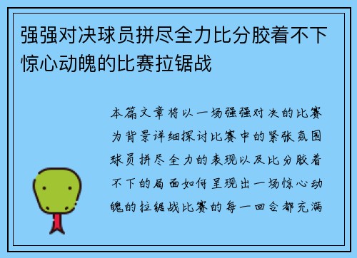 强强对决球员拼尽全力比分胶着不下惊心动魄的比赛拉锯战