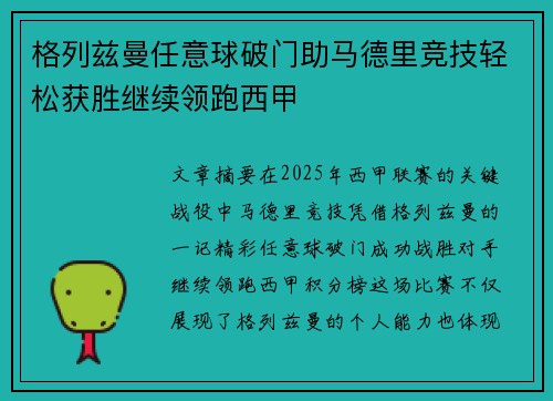 格列兹曼任意球破门助马德里竞技轻松获胜继续领跑西甲