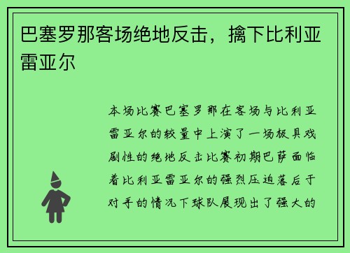 巴塞罗那客场绝地反击，擒下比利亚雷亚尔