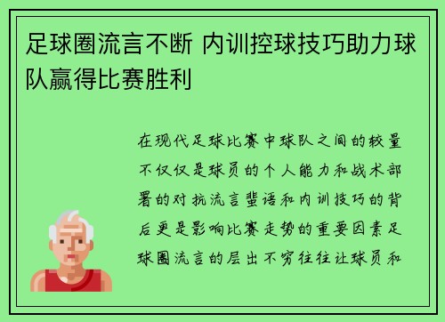 足球圈流言不断 内训控球技巧助力球队赢得比赛胜利